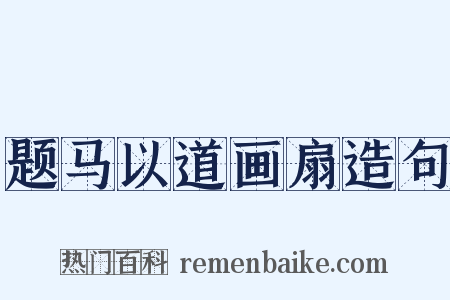 题马以道画扇造句是什么意思的图片